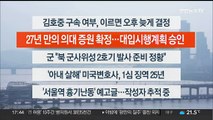 [이시각헤드라인] 5월 24일 뉴스워치