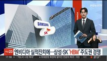 엔비디아 실적잔치 속 삼성·SK 'HBM' 주도권 경쟁