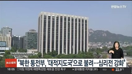 통일부 "北통전부 '대적지도국'으로 불려…심리전 강화"