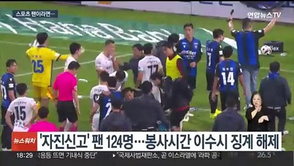 선수 위협하고 경기 방해까지…관중 때문에 울고 웃고
