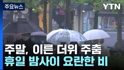 [날씨] 여름 앞두고 더위 숨 고르기...일요일 밤사이 요란한 비 / YTN