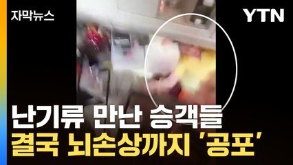 [자막뉴스] 난기류 만난 승객들...결국 뇌 손상까지 '공포' / YTN