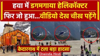 Kedarnath Helicopter Video: हेलिकॉप्टर की Emergency Landing, वीडियो डरा देगा | वनइंडिया हिंदी