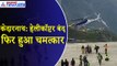 Kedarnath Helicopter Emergency Landing: केदारनाथ में हुई हेलीकॉप्टर की इमरजेंसी लैंडिंग, टला हादसा