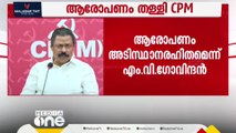 'എക്സൈസ് നയത്തിൽ ഒരു മാറ്റവും വരുത്തിയിട്ടില്ല' ബാർകോഴ ആരോപണം തള്ളി CPM