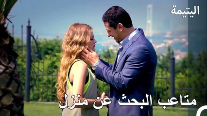 نحن نبحث عن عش حبنا - اليتيمة الحلة 35