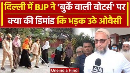 Asaduddin Owaisi बुर्के वाली वोटर्स के सवाल पर भड़के, BJP ने की कड़ी चेकिंग की मांग | वनइंडिया हिंदी