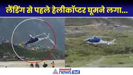 下载视频: Kedarnath Helicopter Emergency Landing: तकनीकी खराबी के बाद पायलेट ने खाई में कराई इमरजेंसी लैंडिंग...