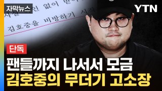 [자막뉴스] 지목된 사람만 수백명...김호중의 또 다른 소송전 / YTN
