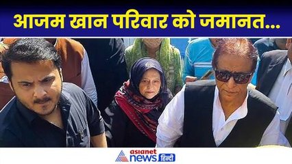 Azam Khan परिवार को हाई कोर्ट ने जमानत दे दी...लेकीन अभी जेल में ही क्यों रहना पड़ेगा