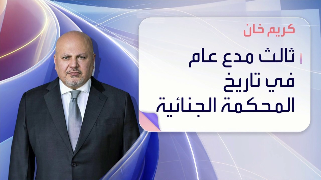 من هو مدعي الجنائية الدولية كريم خان؟