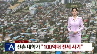[단독]신촌 대학가 “100억대 전세 사기”