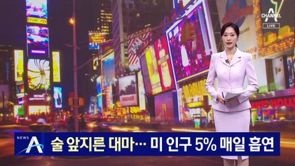 술 앞지른 대마…美 인구 5% 매일 흡연