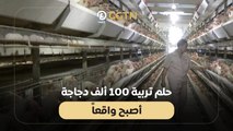 حلم تربية 100 ألف دجاجة أصبح واقعاً