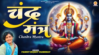 चन्द्र देव को प्रसन्न करने के लिए मंत्र | Chandra Mantra | ॐ सों सोमाय नम: | Pandit Sujeet Vaishnav
