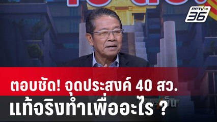 Exclusive Talk | "สว.วันชัย" ตอบชัด จุดประสงค์ "40 สว." แท้จริงเพื่ออะไร | เข้มข่าวเย็น