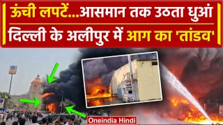Delhi Alipur Fire Breakout: दिल्ली के अलीपुर में बैंक्वेट हॉल में लगी भीषण आग | वनइंडिया हिंदी