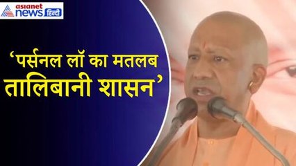 CM Yogi: ‘पर्सनल लॉ का मतलब है तालिबानी शासन...’ योगी ने कांग्रेस Manifesto पर बोला हमला