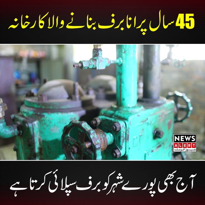 کار خانے میں برف کیسے بنائی جاتی ہے؟ ایک بلاک برف تیار کرنے میں کتنا وقت لگتا؟45 سال پرانے اس کارخانے کی کیا ہے کہانی ؟