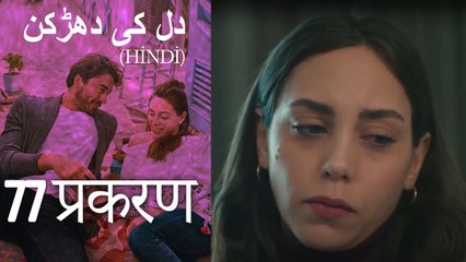 دل کی دھڑکن   Heart Beat Episode 77 (Hindi)