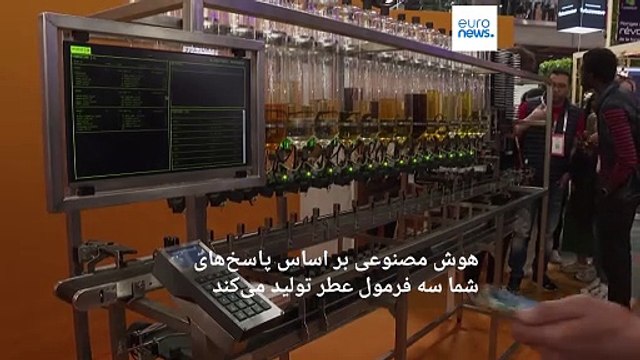 هوش مصنوعی در نمایشگاه فناوری «ویواتک»‌ فرانسه عطر مورد علاقه شما را تولید می‌کند