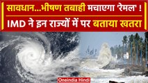 Remal Cyclone Effect: तबाही मचाने आ रहा है साइक्लोन रेमल, इन राज्यों के लिए अलर्ट | वनइंडिया हिंदी