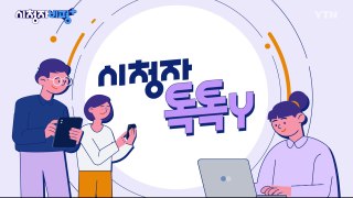 [5월 26일 시청자 비평 플러스] 시청자 톡톡Y / YTN