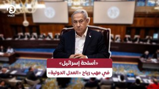 «أسلحة إسرائيل».. في مهب رياح «العدل الدولية»