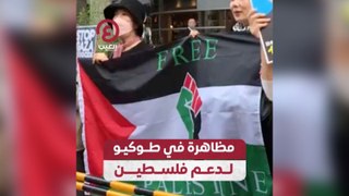 مظاهرة في طوكيو لدعم فلسطين