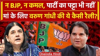 Varun Gandhi ने BJP, कमल, PM का नाम लिए बिना मां Maneka Gandhi के लिए कैसी रैली की? |वनइंडिया हिंदी