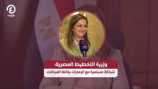 وزيرة التخطيط المصرية: شراكة مستمرة مع الإمارات بكافة المجالات