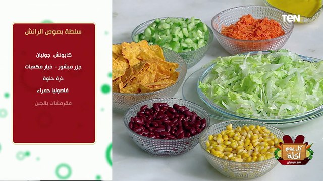 طريقة عمل كوسا بصوص اللبن وسلطة بصوص الرانش مع الشيف فيفيان فريد | كل يوم أكلة