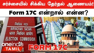 Form 17C Plea-ஐ Reject செய்த Supreme Court! Election Commission சொல்வது என்ன? | Oneindia Tamil