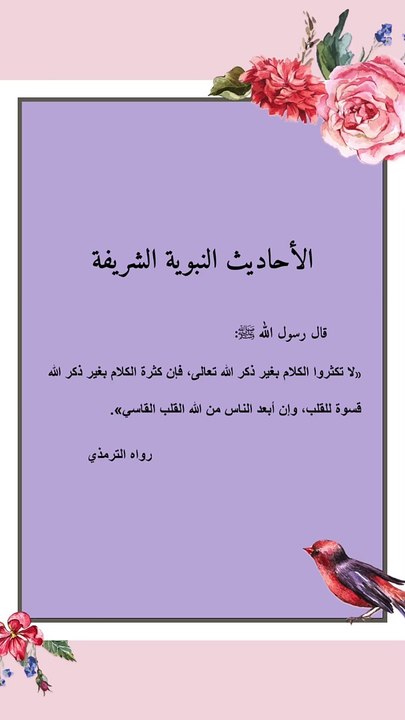 بعض الأحاديث النبوية والآيات الكريمة التي تبين ثواب الرحمة والمودة بين الناس وعقوبة القسوة والظلم