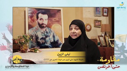 مع المقاومة.. حتى آخر نفس | ليلى الزين | 2024-05-24