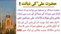 hazrat sli ki zahanat  hazratali ki zahana ka waqia  mola ali ke faislay / sher e khuda ka adal o insaf / mola e kainat ke dilchasp waqiat