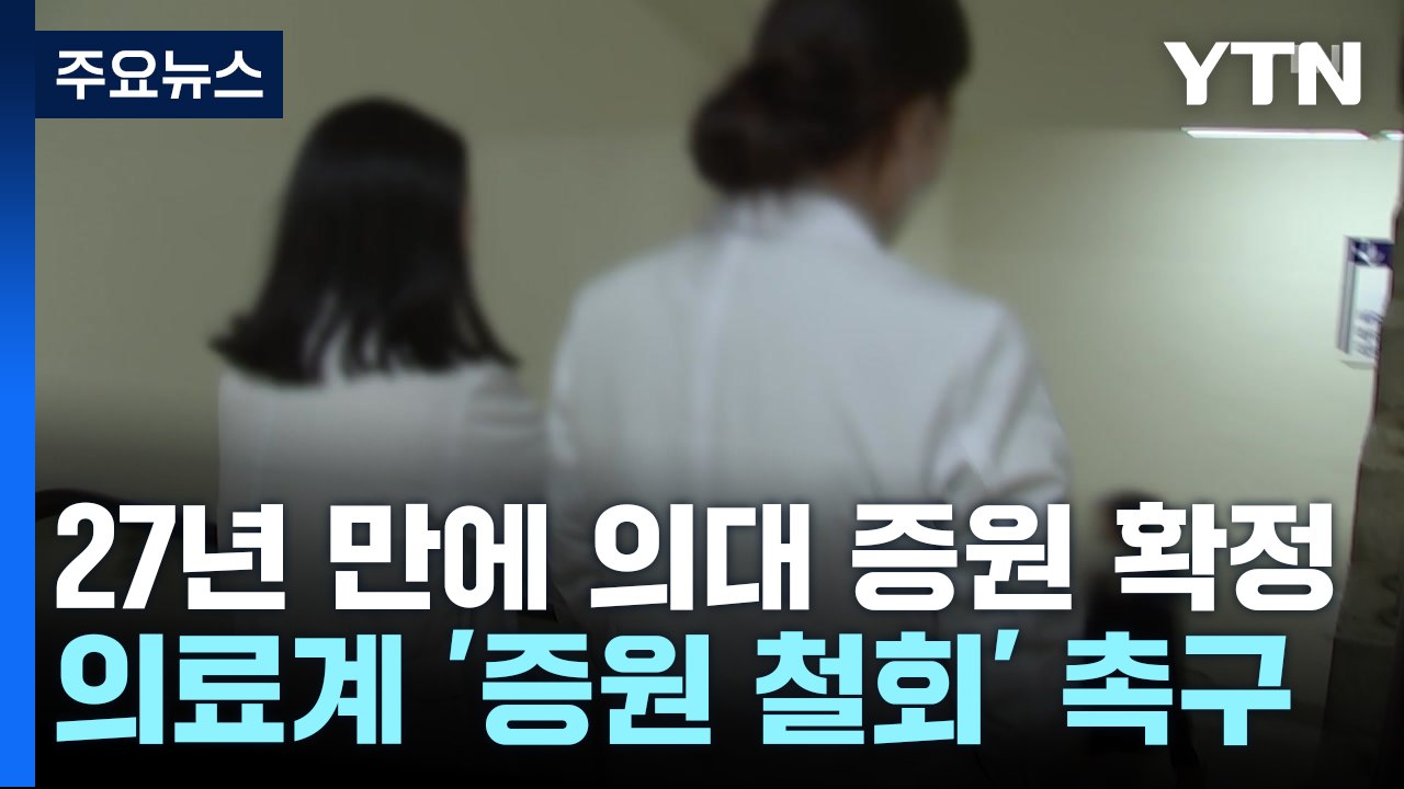 의대 정원, 27년 만에 증원 확정...의료계 "지금이라도 절차 멈추라" / YTN