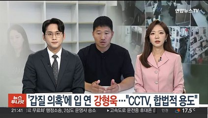 '갑질 의혹'에 입 연 강형욱…"CCTV, 합법적 용도"