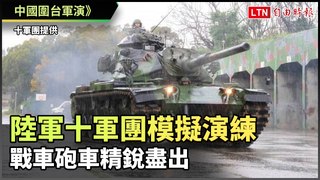中國圍台軍演》陸軍十軍團模擬演練 戰車砲車精銳盡出（十軍團提供）