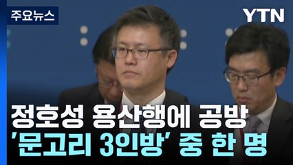 '朴 최측근' 정호성 대통령실 발탁에 정치권 '시끌' / YTN