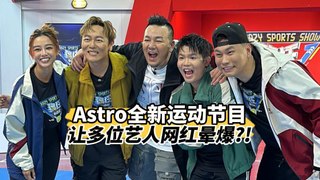 Astro全新运动节目让多位艺人网红晕爆?!