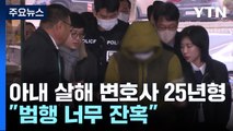 '아내 살해' 대형 로펌 변호사, 1심 징역 25년...