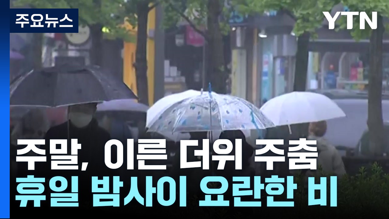 [날씨] 여름 앞두고 더위 숨 고르기...일요일 밤사이 요란한 비 / YTN