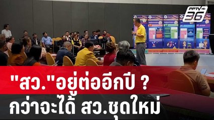 "สว."อยู่ต่ออีกปี ? "ทนายธีรยุทธ" คาด อีกเป็นปีกว่าจะได้ สว.ชุดใหม่ | เข้มข่าวค่ำ | 24 พ.ค. 67