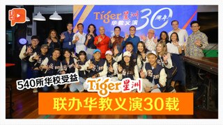 Tiger星洲华教义演30周年 放眼今年筹1500万