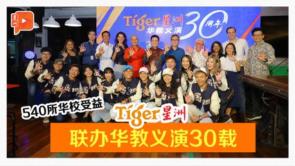 Tiger星洲华教义演30周年 放眼今年筹1500万