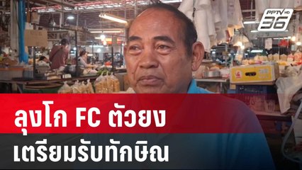 ลุงโก FC ตัวยง เตรียมรับทักษิณ ดีใจไม่เจอมา 17 ปี | เข้มข่าวค่ำ | 24 พ.ค. 67