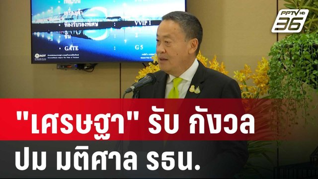 เศรษฐา รับ กังวล ปม มติศาล รธน. | เข้มข่าวค่ำ | 24 พ.ค. 67