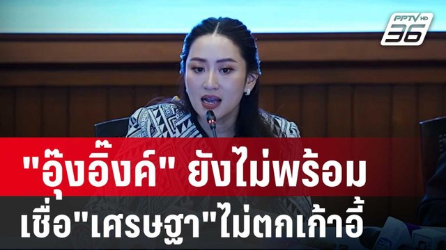 อุ๊งอิ๊งค์ ลั่นยังไม่พร้อมเป็นนายกฯ เชื่อ เศรษฐา ไม่ตกเก้าอี้ | เข้มข่าวค่ำ | 24 พ.ค. 67