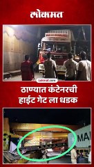 रेल्वे ब्रिज जवळील  हाईट गेटला धडक दिल्याने हाईट गेट कोसळला कंटेनरवर